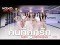 คนที่ถูกรัก Dance Performance XOXO NEXT GEN Presented By YumYum Sood Ded