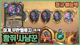 [예능덱 연구소] 이게 무한밸류지 ㅋㅋ 왕쥐 사냥꾼