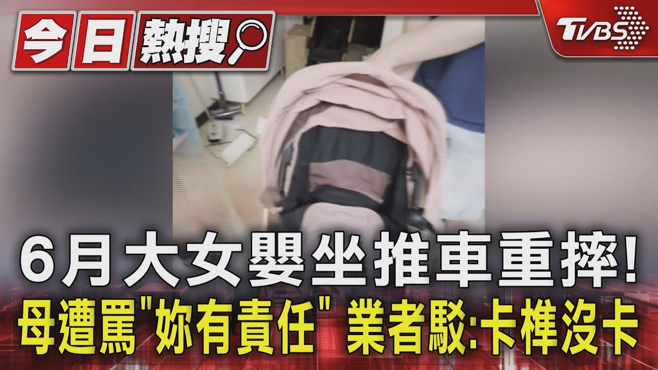 6月大女嬰坐推車重摔!母遭罵「妳有責任」業者駁:卡榫沒卡