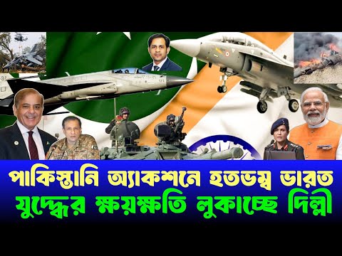 পাকিস্তানি অ্যাকশনে হতভম্ব ভারত যুদ্ধের ক্ষয়ক্ষতি লুকাচ্ছে ভারত #NewYorkVoiceBangla #MdNazmulHasan