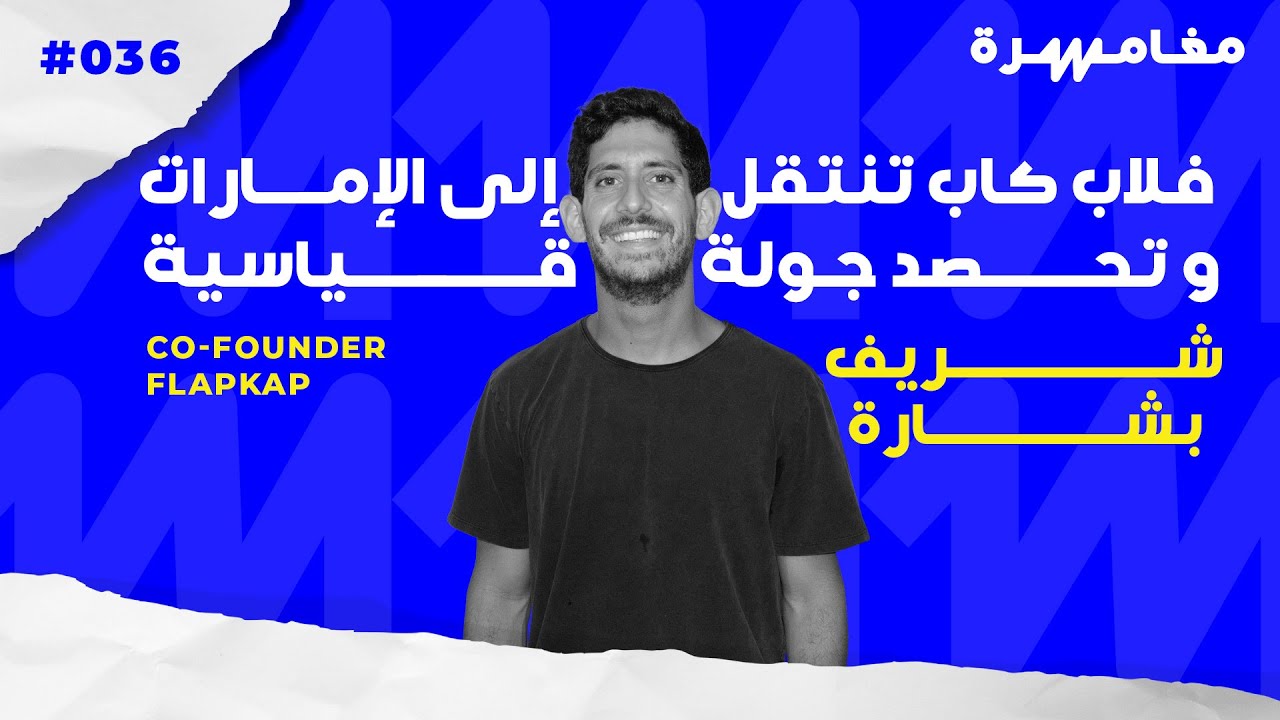 فلاب كاب تنتقل إلى الإمارات و تحصد جولة قياسية | بودكاست مغامرة