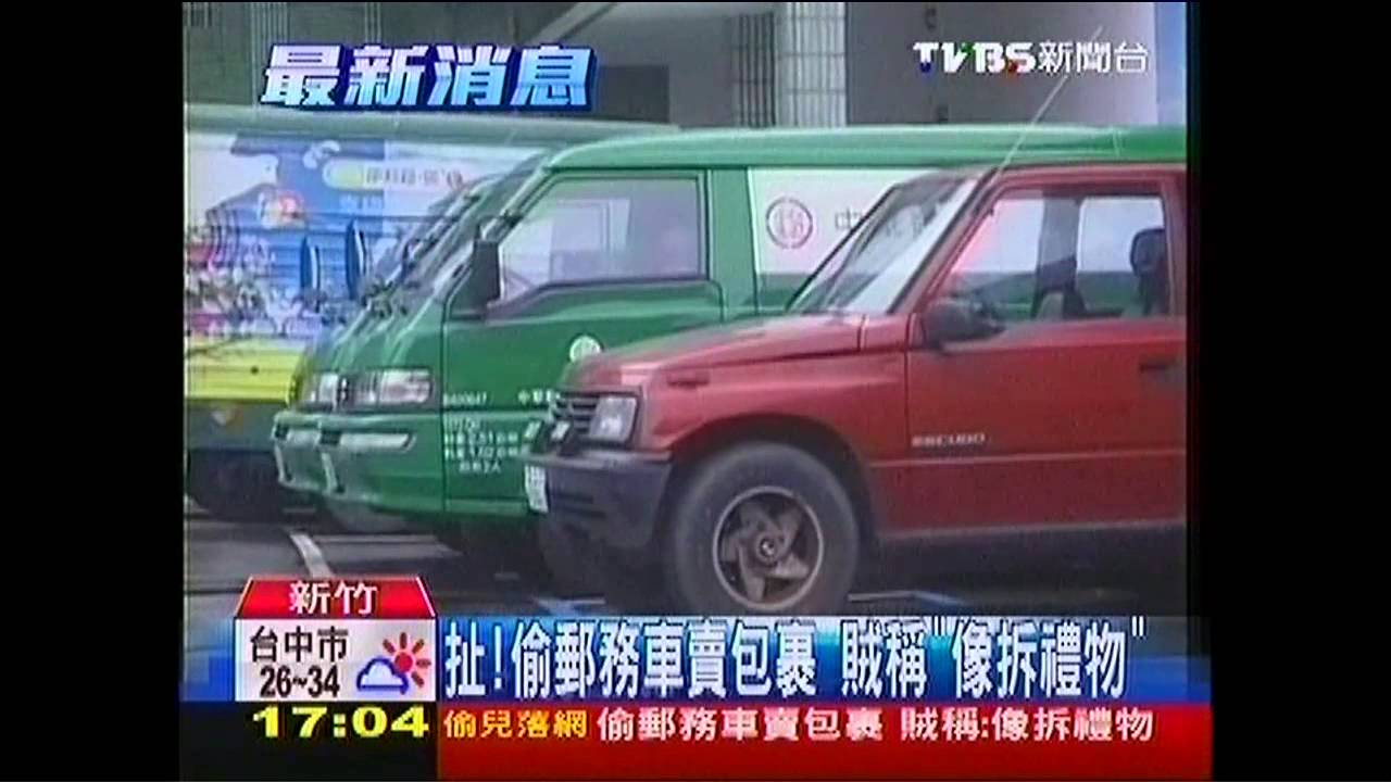 扯!偷郵務車賣包裹 賊稱「像拆禮物」