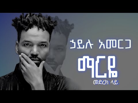 Hailu Amerga Jano- Marye / ኃይሉ አመርጋ ጃኖ - ማርዬ