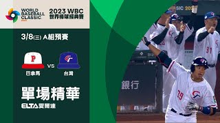 [分享] 歷史上的今天-WBC台灣打巴拿馬