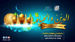 الحلقة (202) من برنامج الدين والحياة حول "  الرفق " image