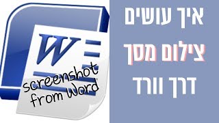 איך עושים צילום מסך דרך תוכנת וורד
