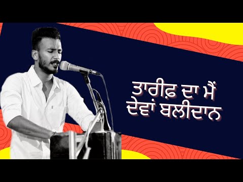 Tareef Da Main Dewa Balidaan || By Bro. Amit Sidhu || Masihi Song