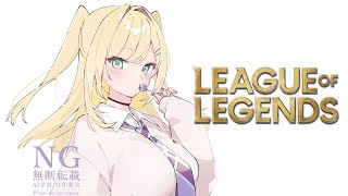 【League of Legends】#LTK あみゃ➡コーチ➡あみゃ【ぶいすぽっ！胡桃のあ】