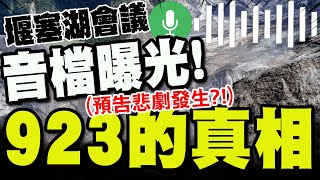 Re: [新聞] 光復鄉長「就怕潰堤」錄音檔曝　媒體人