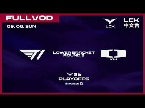 [中文] T1 vs DK | 2026 Wooribank LCK Playoffs Lower Bracket R3
