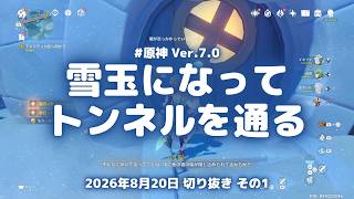 原神実況！雪玉になって通るトンネルを抜ける。真氷で作られた立方体とワープポイント開け Ver.7.0 #原神実況 #原神 #genshin #スネージナヤ #ps5