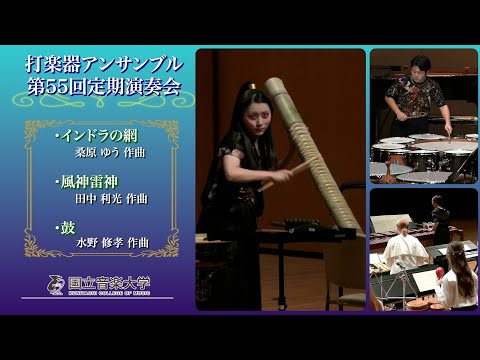 【国立音楽大学】第55回打楽器アンサンブル定期演奏会より抜粋 演奏 国立音楽大学打楽器アンサンブル