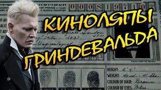 Фильм Преступления Гриндевальда: Все Ляпы и Грехи
