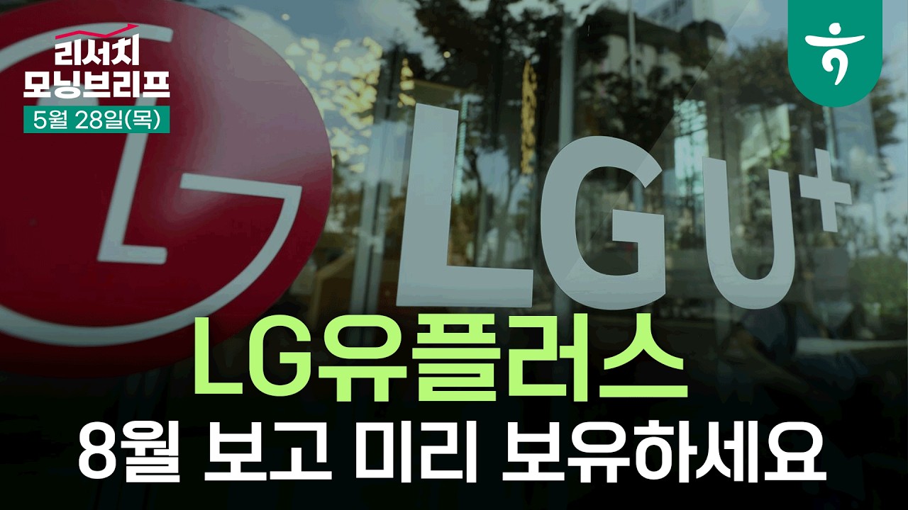 유가와 금리는 언제까지 동행할까 l 260528 하나증권 리서치센터 모닝브리프