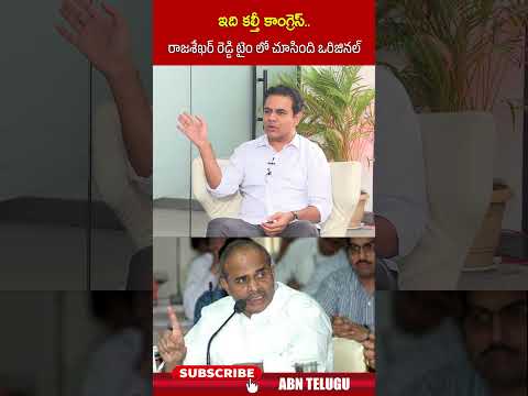 ఇది కల్తీ కాంగ్రెస్ రాజశేఖర్ రెడ్డి టైం లో చూసింది ఒరిజినల్ #ktr #rajasekharareddy #abn #congress Teluguvoice