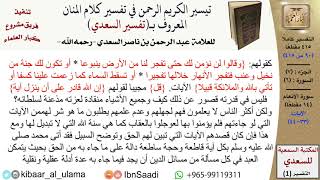 صورة (090 من 415) تفسير سورة الأنعام (4) - الآيات (33-44) من تفسير السعدي \ كبار العلماء