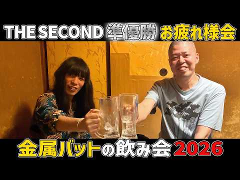 【金属バット】THE SECOND 2026お疲れ様会【飲み会】