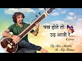 Pankh Hote To Ud Aati Sehra 1963 Cover By Sitar Maestro SH RAJ KUMAR
