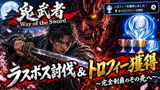 【ゆっくり】鬼武者 Way of the Sword ラスボス討伐とトロフィーコンプリート【単発】