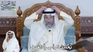582 - تخليل الرأس في الغسل - عثمان الخميس