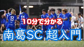 【南葛SC】南葛SC完全入門｜これを見れば試合が100倍面白い！ BAR chairs ばー・ちぇあーず