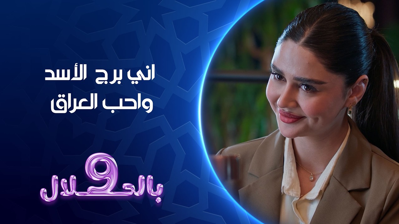فيديو | اني برج  الأسد واحب العراق | تسعة بالحلال