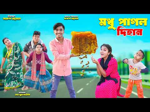 মধু পাগল দিহান | modhu pagol dihan | dihaner natok | bengali fairy tales | bihar | sofik |