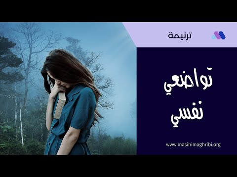 تواضعي نفسي