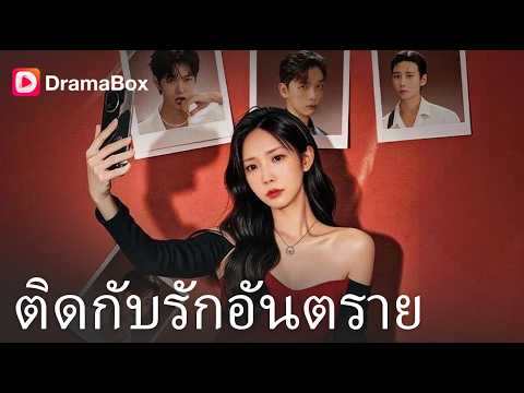 แกล้งใสซื่อหลอกให้ 4 หนุ่มคลั่งรัก งานนี้ตัวแม่ขอฟาดระบบพังเกมมรณะ!💥| Dramabox
