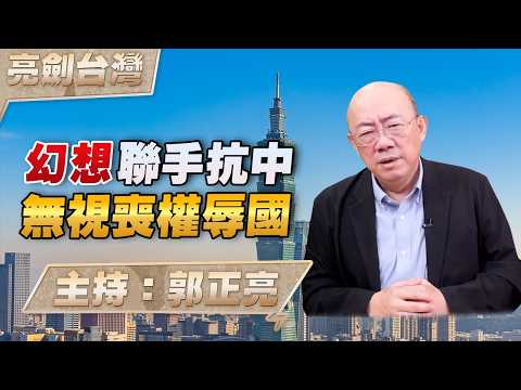 '26.06.04【觀點│亮劍台灣】EP173 幻想聯手抗中 無視喪權辱國
