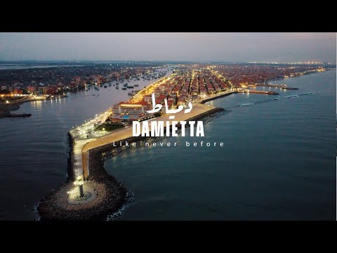 دمياط عمرك شفتها كدا؟! - Magic of Damietta