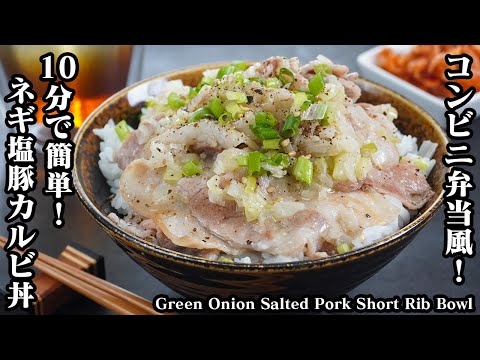 Negi Shio Pork Kalbi Donburi