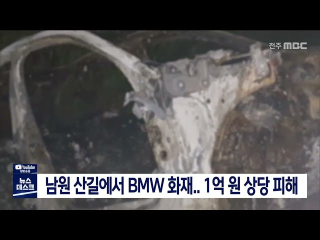 남원 산길에서 BMW 화재..1억원 상당 피해