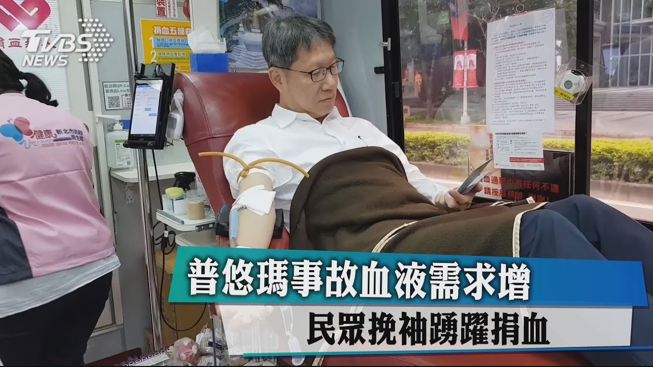 普悠瑪事故血液需求增　民眾挽袖踴躍捐血