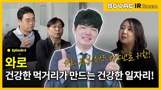 Ep. 6-1 와로, 건강한 샐러드로 사회 진입 취약 청소년들의 건강한 일자리 창출!