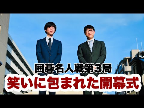 The opening ceremony of the 3rd game of the Go Meijin Tournament was filled with laughter. Meijin...