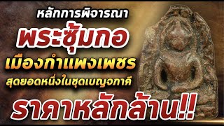 พระซุ้มกอ พิมพ์ใหญ่ l หยิบกล้องส่องพระ 31/03/64 พระซุ้มกอ พิมพ์ใหญ่ l หยิบกล้องส่องพระ 31/03/64