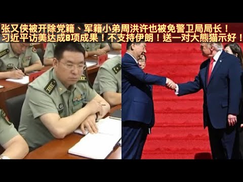 中共警卫局局长周洪许被习免职！张又侠本月被官宣开除党籍、军籍！小弟周洪许被习明升暗降接孔绍逊中办副主任交出中共警卫局局长的宝座！习近平访美达成8项成果！向川普承诺不支持伊朗！送平平、媛媛两只大熊猫！。