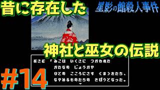 レトロな雰囲気で推理するマスクマン実況【星影の館殺人事件(Steam) 】Part.14