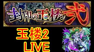 玉楼2【モンスト】