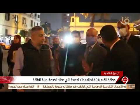 نشرة التاسعة : محافظ القاهرة يتفقد المعدات الجديدة التي دخلت الخدمة بهيئة النظافة
