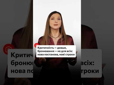 відео прев’ю для Критичність – довше очікування, бронювання – не для всіх: нова постанова, нові строки