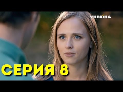 Тайна Марии (Серия 8)