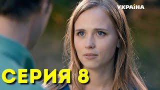 Сезон 1 серия 8