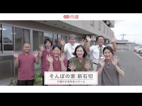 SOMPOケア そんぽの家新石切