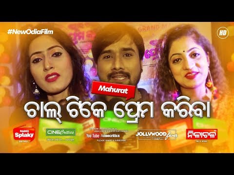 Chal Tike Prema Kariba Movie Mahurat Chinmayi, Lipsha, Debraj Saroj Kant New Film