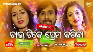 Chal Tike Prema Kariba Movie Mahurat Chinmayi, Lipsha, Debraj Saroj Kant New Film