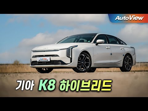 그랜저를 두고 이런 차를 ... 2025 기아 K8 하이브리드 리뷰 / 오토뷰 로드테스트