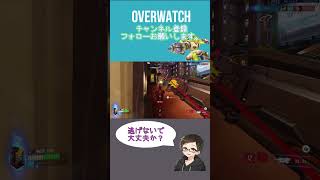 逃げないで大丈夫か？[#overwatch ] #オーバーウォッチ #shorts #ps4