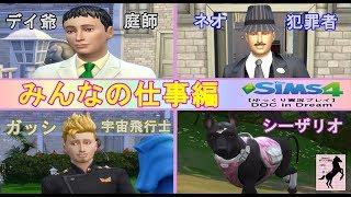 【Sims4】DOC in Dream【ゆっくり実況】#35R